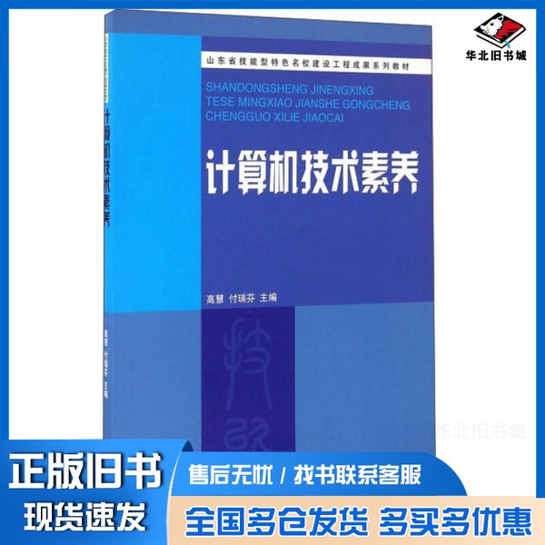 正版旧书山东省技能型特色名校建设工程成果系列教材  计算机技术素养高慧，付瑞芬主编；王锋政，周永波副主编；王建良主审山东大