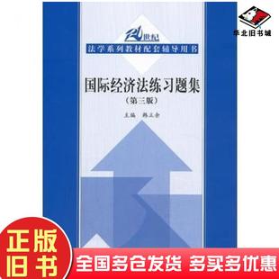 正版旧书国际经济法练习题集第三版韩立余编中国人民大学出版社9787300182193