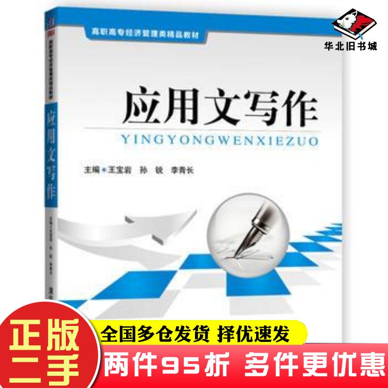 二手书应用文写作王宝岩孙锐李青长赵丽光张春雷叶云杉滕飞清华大学出版社9787302475651
