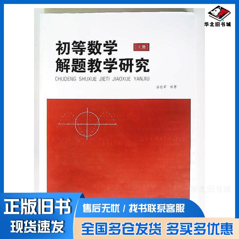 正版旧书初等数学解题教学研究上册编者潘继军云南大学出版社9787548227748