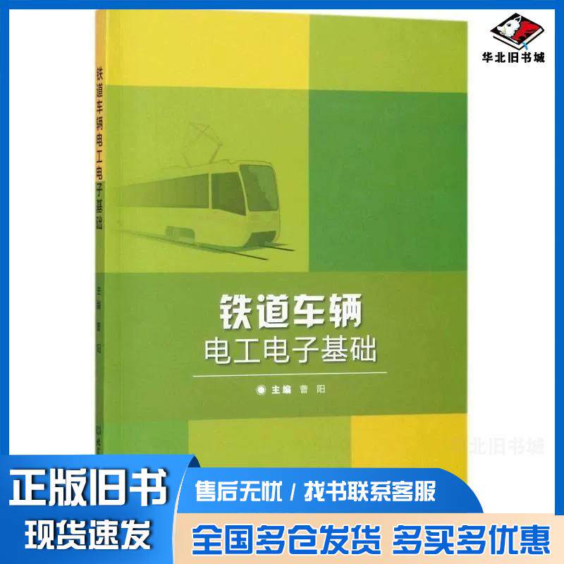 正版旧书铁道车辆电工电子基础曹阳编北京理工大学出版社9787568253420