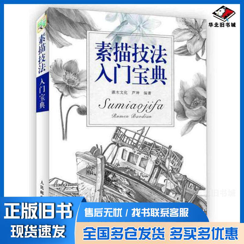 正版旧书素描技法入门宝典灌木文化人民邮电出版社9787115475527