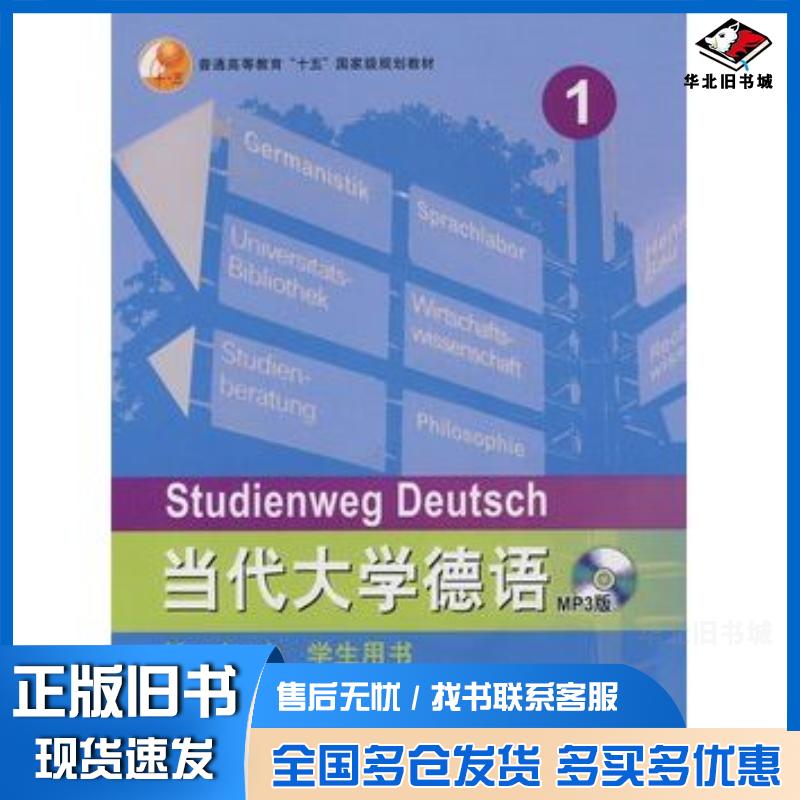 正版旧书当代大学德语1学生用书梁敏德聂黎曦NerlichM主编外语教学与研究出版社9787560044347