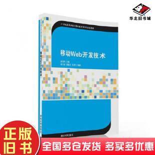 正版旧书移动Web开发技术袁伟华潘志宏黄耿生张译匀清华大学出版社9787302434634