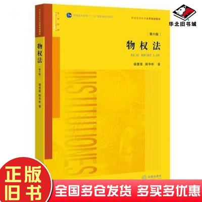 正版旧书物权法第六6版梁慧星陈华彬著法律出版社9787511898449