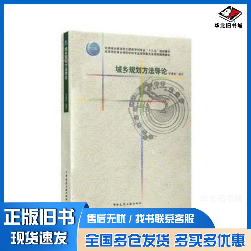正版旧书城乡规划方法导论毕凌岚中国建筑工业出版社9787112193196