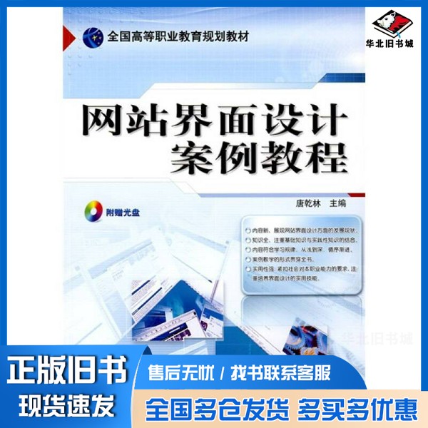 正版旧书网站界面设计案例教程唐乾林主编机械工业出版社9787111261971