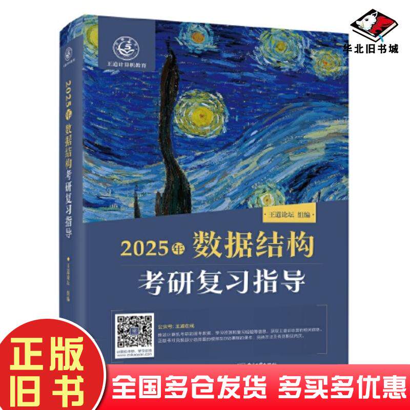 正版旧书2025年数据结构操作系统考研复习指导王道论坛电子工业出版社9787121466595