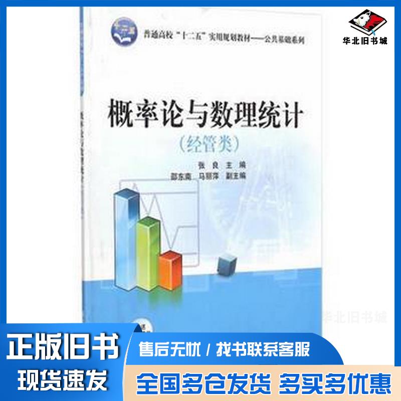 正版旧书概率论与数理统计经管类张良主编清华大学出版社9787302388616