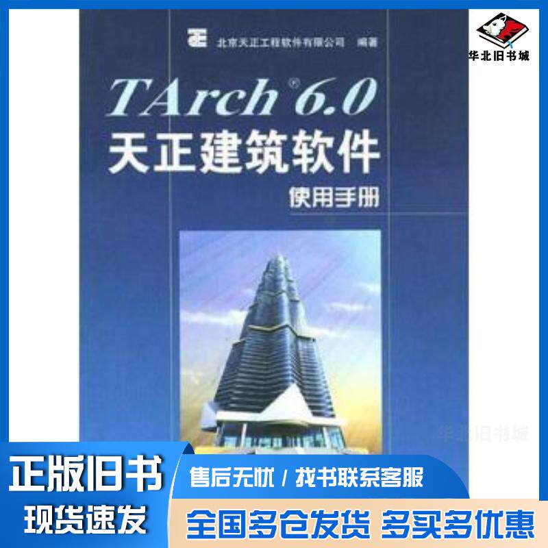 正版旧书TArch6.0天正建筑软件使用手册北京天正工程软件有限公司编著人民邮电出版社9787115098115