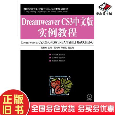 正版旧书DreamweaverCS3中文版实例教程吴教育人民邮电出版社9787115188069
