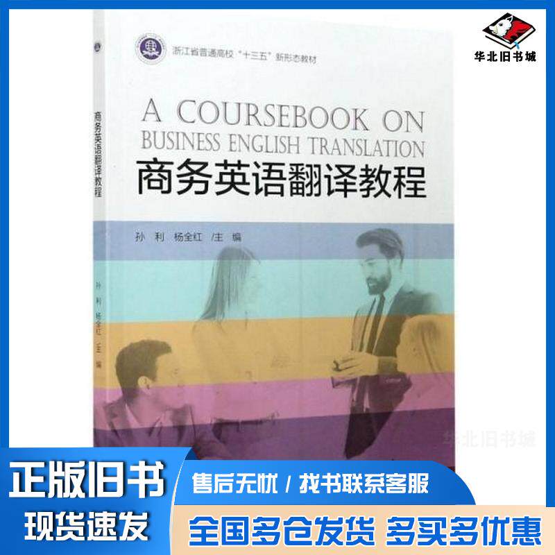 正版旧书商务英语翻译教程孙利著孙利杨全红编浙江大学出版社9787308204774