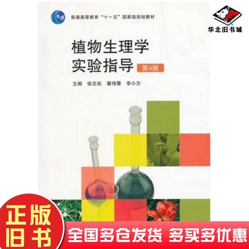 正版旧书植物生理学实验指导第四4版张志良高等教育出版社9787040272765
