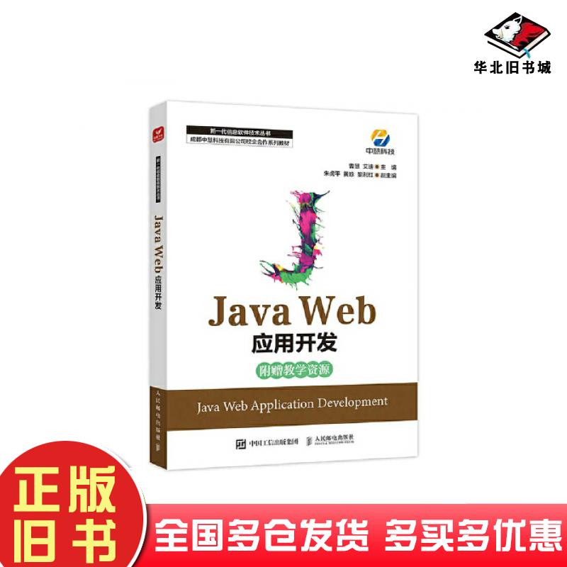 正版旧书JavaWeb应用开发曹慧艾迪人民邮电出版社9787115594600