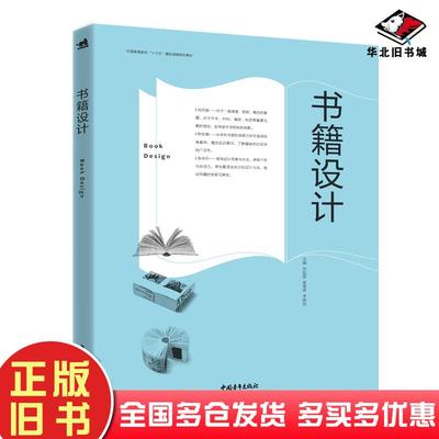 正版旧书书籍设计张如画孟德琦李艳花主编中国青年出版社9787515356242