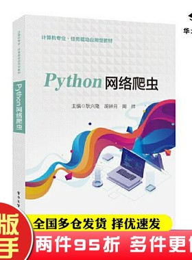 二手书Python网络爬虫耿兴隆电子工业出版社9787121438103