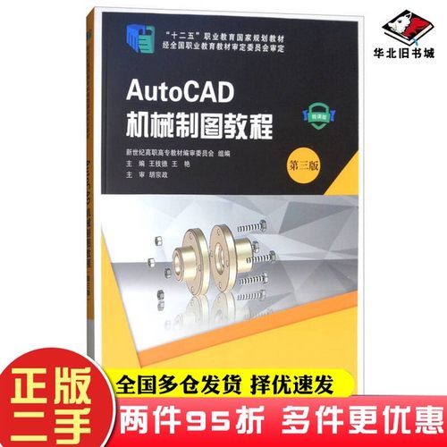 二手书AutoCAD机械制图教程（微课版 第3版）/“十二五”职业教育国家规划教材王技德、王艳  编大连理工大学出版社9787568512770