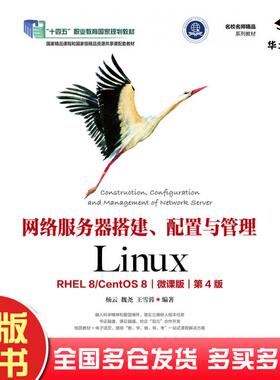 正版旧书网络服务器搭建配置与管理LinuxRHEL8CentOS8微课版第四4版杨云魏尧王雪蓉人民邮电出版社9787115576330