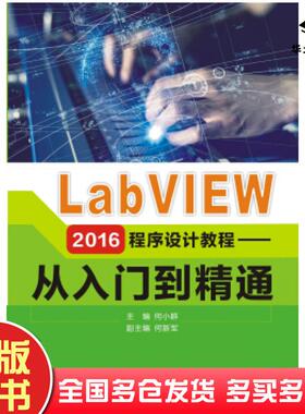 正版旧书LabVIEW2016程序设计教程:从入门到精通何小群何新军西安电子科技大学出版社9787560650678