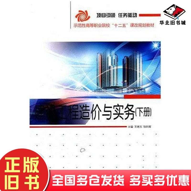 正版旧书建设工程造价与实务下册本书主编哈尔滨工程大学出版社9787566102744