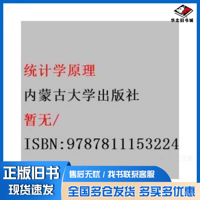 正版旧书统计学原理罗翠萍张润芝韩兴国编著内蒙古大学出版社9787811153224