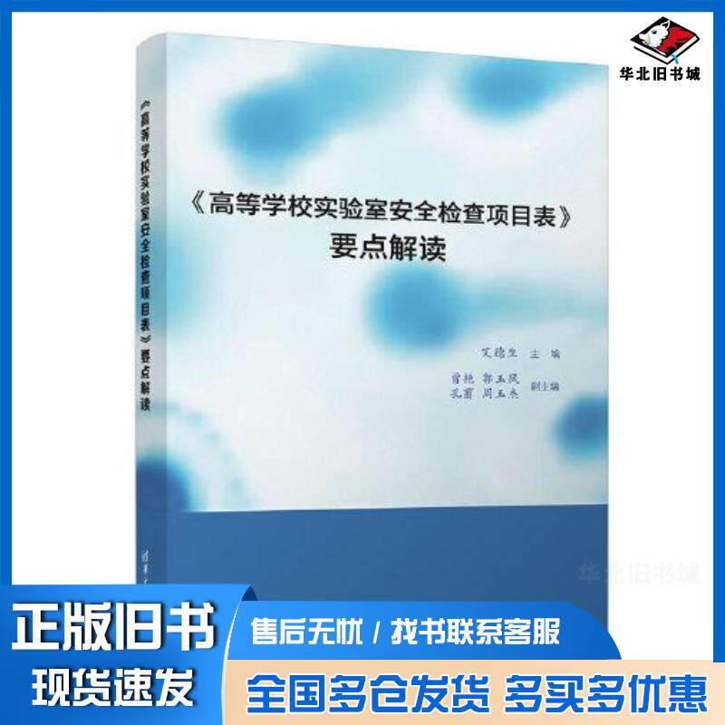 正版旧书高等学校实验室安全检查项目表要点解读艾德生清华大学出版社9787302650898