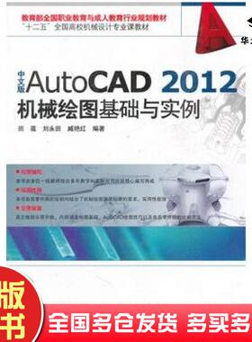 正版旧书中文版AutoCAD2012机械绘图基础与实例田蕴刘永田臧艳红海洋出版社9787502783259