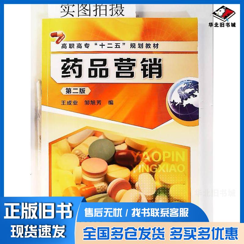 正版旧书药品营销王成业第二版王成业化学工业出版社9787122243973
