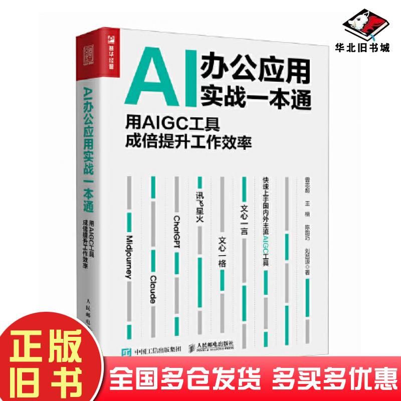 正版旧书AI办公应用实战一本通：用AIGC工具成倍提升工作效率曾志超人民邮电出版社9787115624277