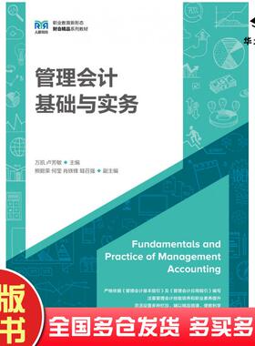 正版旧书管理会计基础与实务万凯人民邮电出版社9787115619082