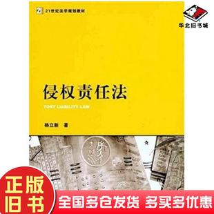 正版旧书侵权责任法杨立新法律出版社9787511820617