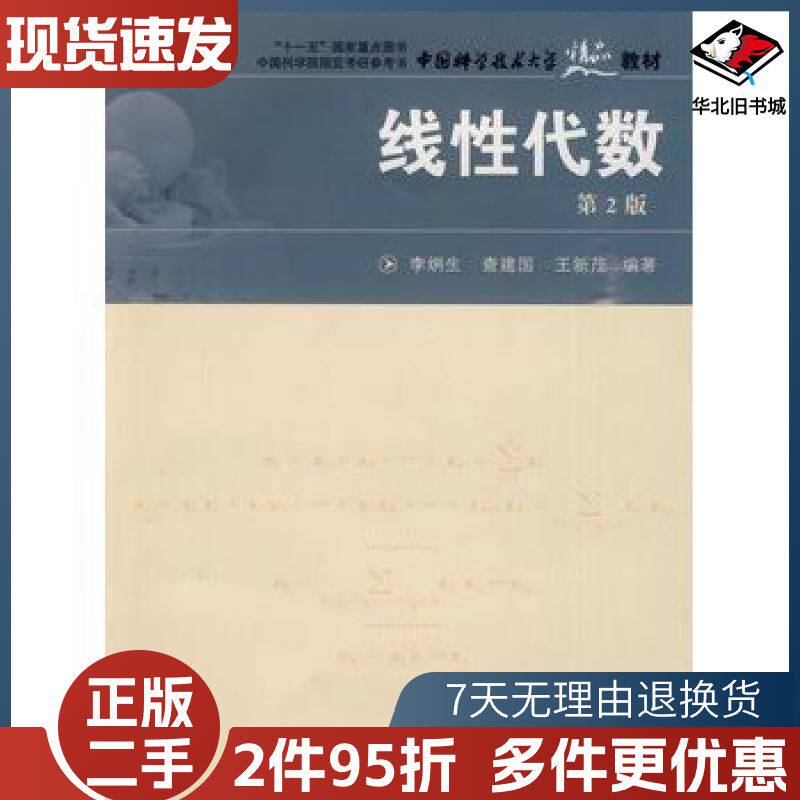 二手线性代数第2版李炯生查建国王新茂编著中国科学技术大学出版