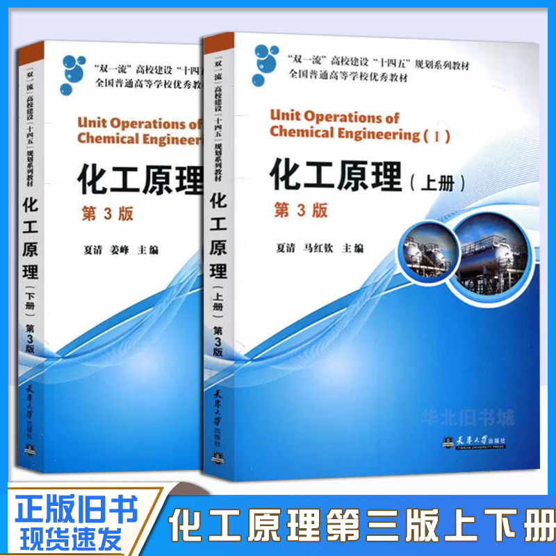 正版旧书 化工原理 上册+下册 第三版第3版 夏清 贾绍义 普通高等学校教材 高等院校化工及相关专业教材 天津大学出版社