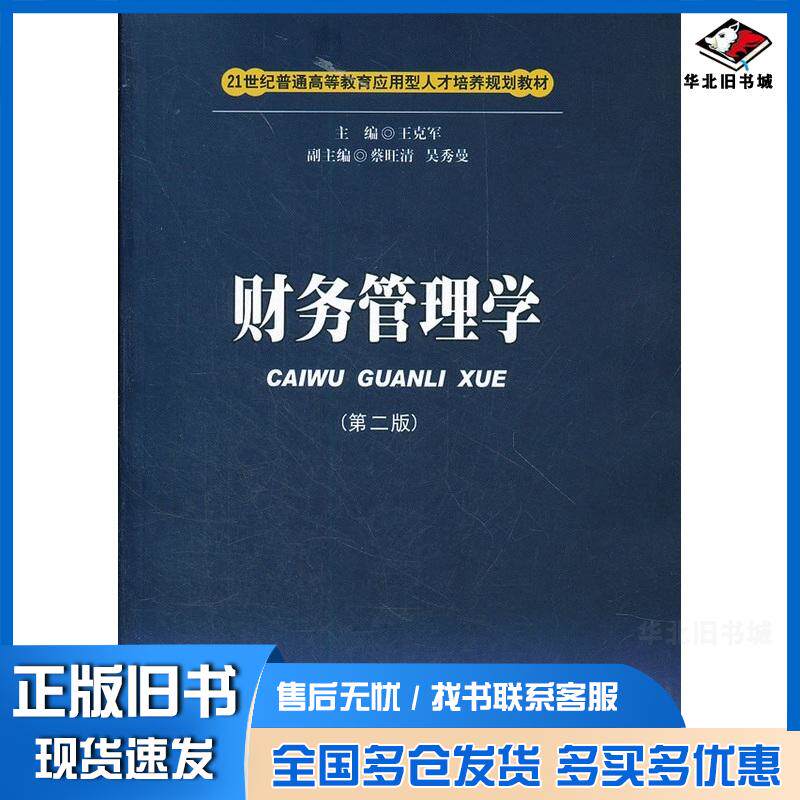 正版旧书财务管理学第二2版王克军西南财经大学出版社9787550405882