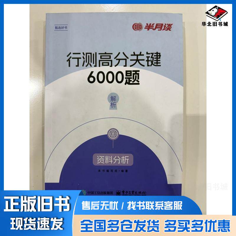 正版旧书行测高分关键6000题本书编写组电子工业出版社9787121477645