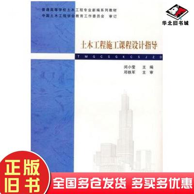 正版旧书土木工程施工课程设计指导闵小莹武汉理工大学出版社9787562920816