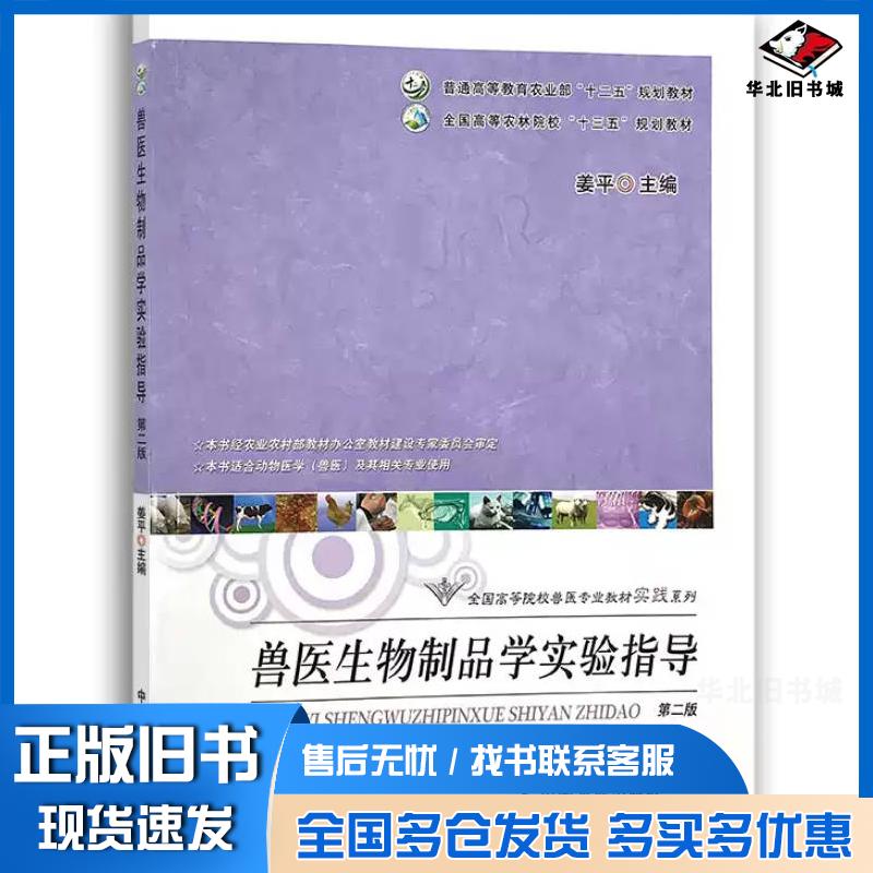 正版旧书兽医生物制品学实验指导第二2版姜平中国农业出版社9787109280977