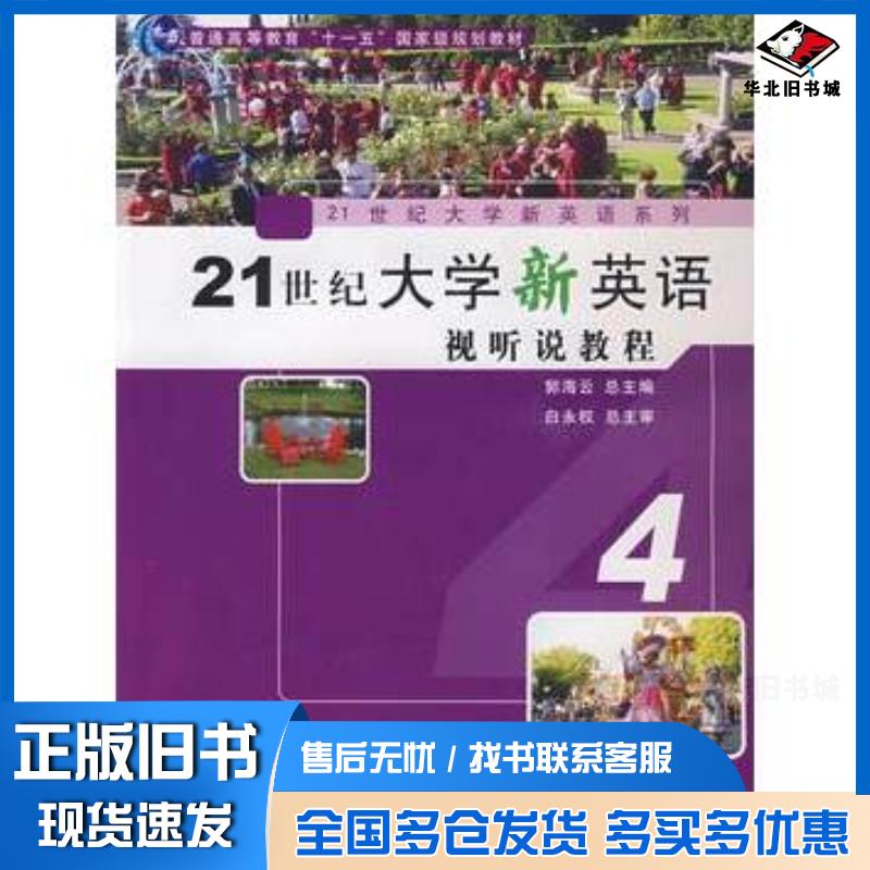 正版旧书21世纪大学新英语视听说教程4郭海云总主编复旦大学出版社9787309066333