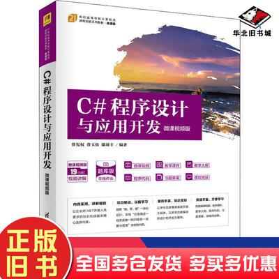 正版旧书C#程序设计与应用开发曾宪权曹玉松鄢靖丰清华大学出版社9787302571858
