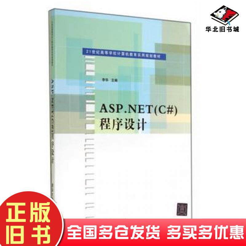 正版旧书ASP.NETC#程序设计李华主编清华大学出版社9787302364375