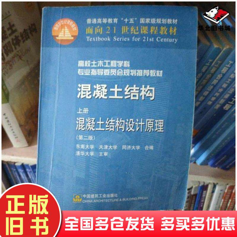 正版旧书混凝土结构上册,混凝土结构设计原理第二版东南大学编中国建筑工业出版社9787112051212