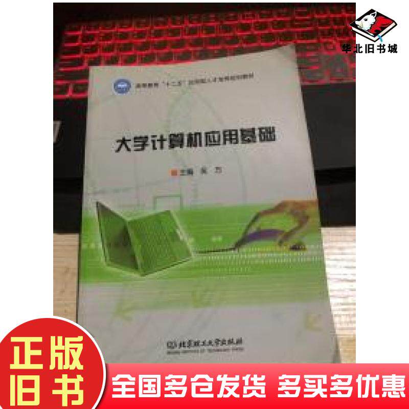 正版旧书大学计算机应用基础吴方编北京理工大学出版社9787564081249