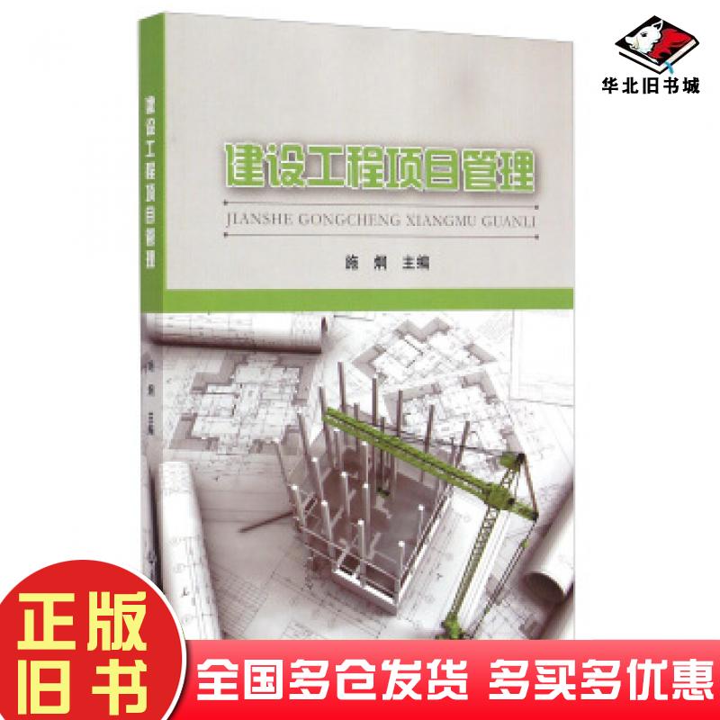 正版旧书建设工程项目管理施炯编浙江工商大学出版社9787517810100