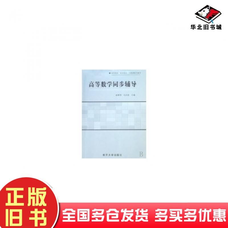 正版旧书高等数学同步辅导赵翠萍马志宏南开大学出版社9787310026210