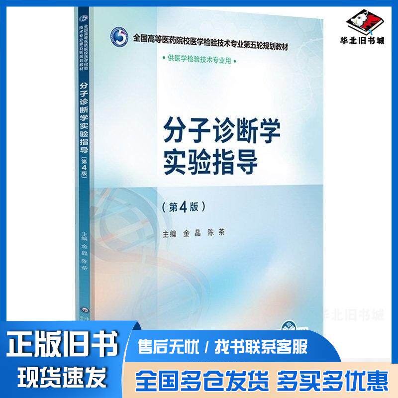 正版旧书分子诊断学实验指导金晶陈茶主编中国医药科技出版社9787521448399