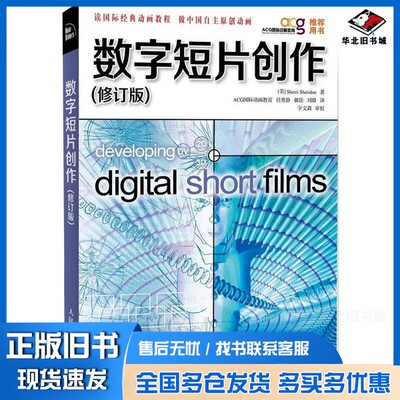 正版旧书数字短片创作  修订版（美）谢里登著；任秀静，郝佳，刘璐译；字文莉审校人民邮电出版社9787115289674