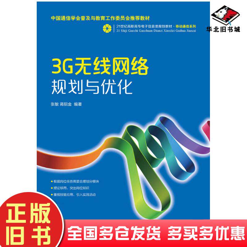 正版旧书3G无线网络规划与优化张敏蒋招金人民邮电出版社9787115344465