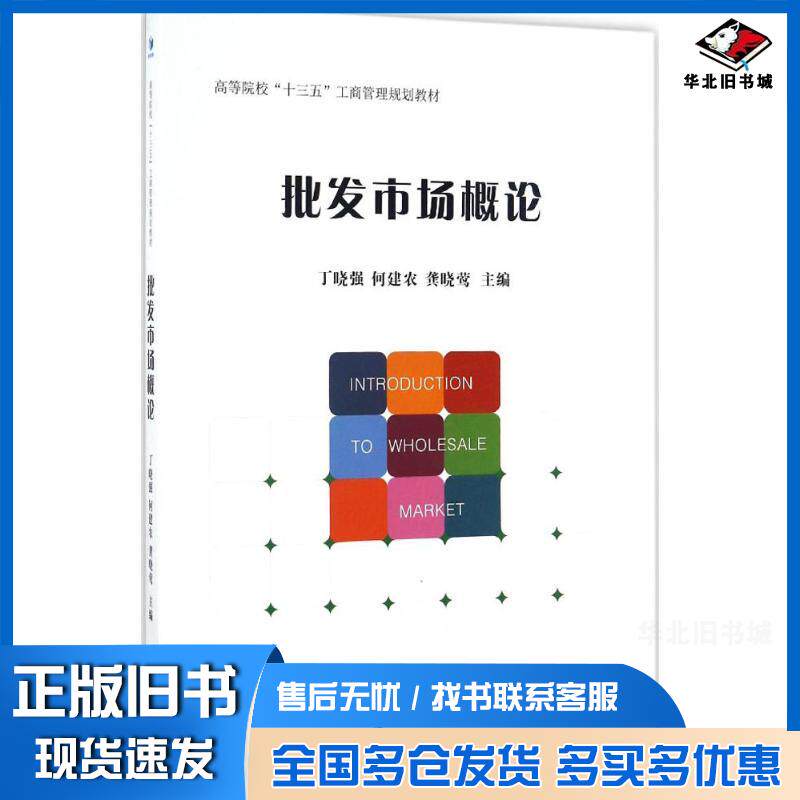 正版旧书批发市场概论丁晓强何建农龚晓莺主编经济管理出版社9787509646595