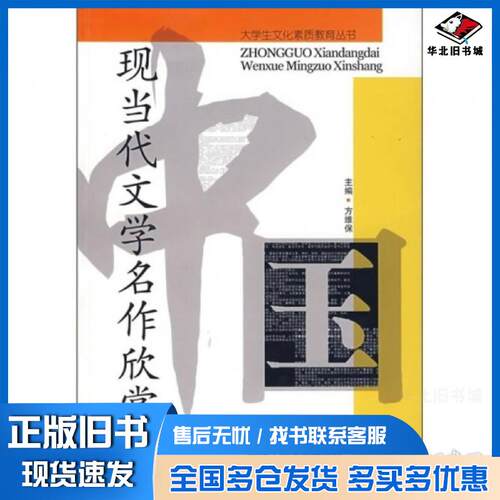 正版旧书中国现当代文学名作欣赏方维保主编合肥工业大学出版社9787810934428
