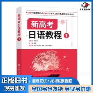 正版旧书新高考日语教程1艾菁主编上海交通大学出版社9787313256942